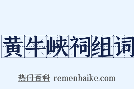 黄牛峡祠组词是什么意思的图片